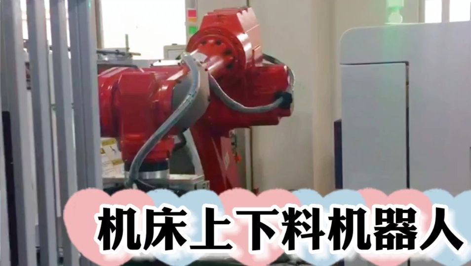 機床上下料機器人.png