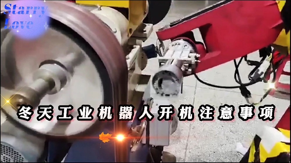 冬季來臨，工業(yè)機(jī)器人開機(jī)注意事項(xiàng)？