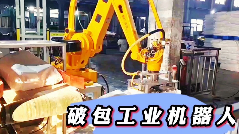 破包投料工業(yè)機(jī)器人案例展示及優(yōu)勢江蘇常州萊柯工業(yè)？
