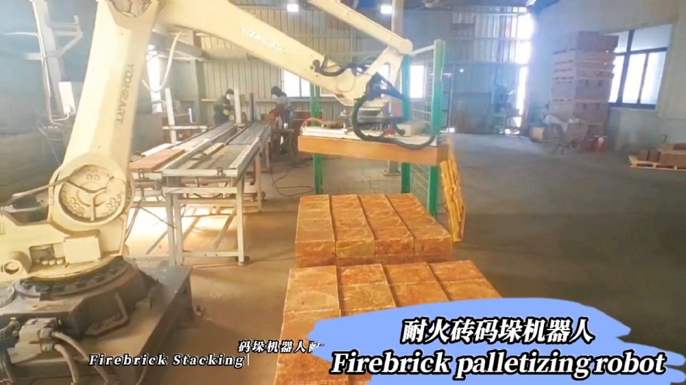 一臺機(jī)器人干雙倍活？耐火磚碼垛黑科技來了！